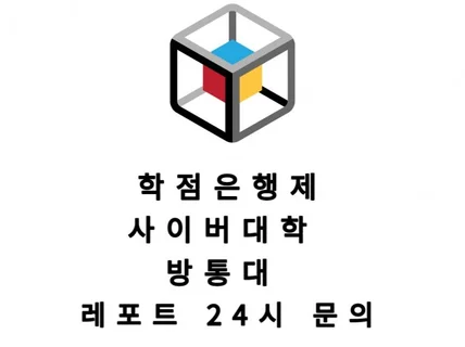 24시 학은제 과제,토론,사이버대학 과제,방통대 당일