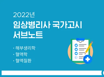 2022 까만콩강선생의 임상병리 서브노트