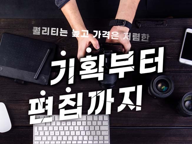 촬영에서 편집까지 한번에 싹다해 드립니다.