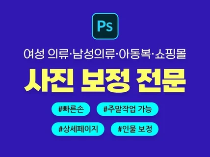 의류 쇼핑몰 상세페이지/인물 보정 포토샵 작업해드립니다