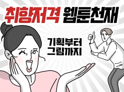 #기획하는웹툰 (SNS/기업/홍보) 만화 제작
