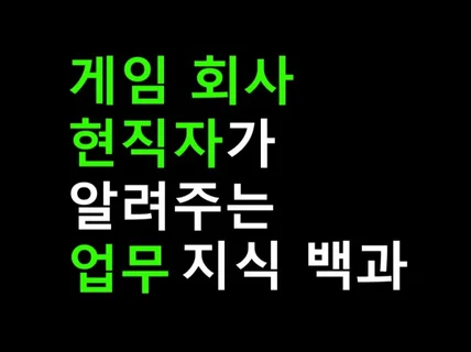 게임회사 취업에 필요한 지식들을 안내해 드립니다.