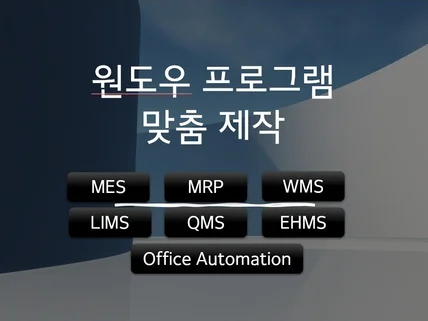 업무 자동화 원도우 프로그램 작성해 드려요