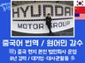 중국어 번역 원어민 감수 해외파 명문대 대기업 출신