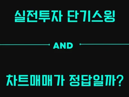 초보 주린이 단기매매, 스윙매매 주식차트의 노하우