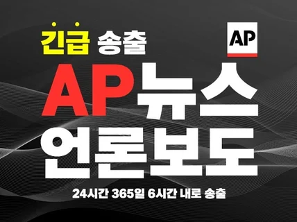 AP통신 모든 분야 6시간 내로 긴급송출 해드립니다.