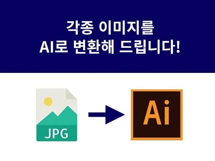 Jpg, Png 파일을 ai 파일로 변환해 드립니다.