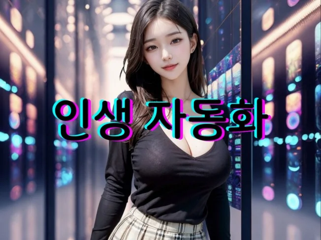 5. 생활 자동화, ..