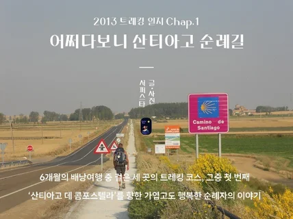 Chap.1 어쩌다 보니 산티아고 순례길