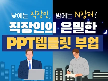 PPT 부업, 월 100만원, PPT제작 템플릿 투잡