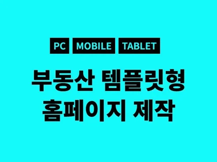 부동산 템플렛형 홈페이지 제작해 드립니다.