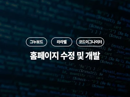 PHP 웹 사이트 개발 및 유지보수 진행합니다