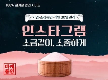 가짜는 그만, 인스타그램 한국인 참여 월 관리 서비스