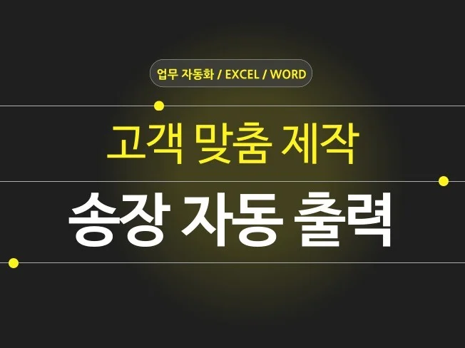 송장 자동 출력 프로그램 썸네일