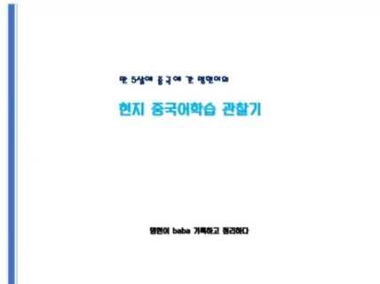 중국현지 중국어학습 관찰기