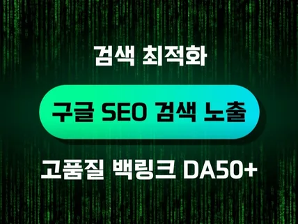 구글 SEO 검색 최적화 월관리 + 고품질 백링크