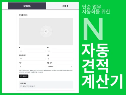 스마트 스토어 자동견적 계산기로 단순 업무를 자동화