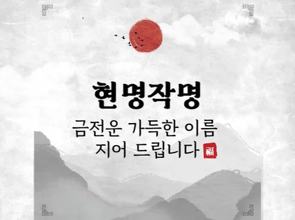 신생아 작명, 성인 개명, 감명 도와드립니다