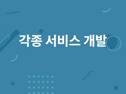 디스코드 봇, API, 웹 백앤드, 카카오톡 챗봇