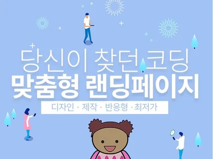 랜딩페이지를 제작해 드립니다.