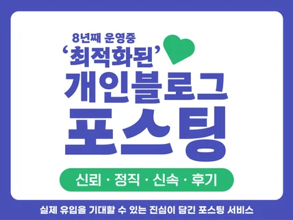 최적화 개인블로그 포스팅해 드립니다.