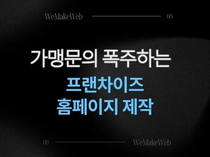 프랜차이즈 홈페이지 제작 전문, 반응형으로 제작해드립니