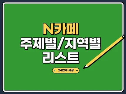 주제별/지역별 카페리스트 24만개를 드립니다