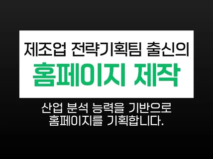 전략기획팀 출신 디자이너에게 홈페이지 맡기세요