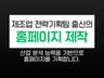 전략기획팀 출신 디자이너에게 홈페이지 맡기세요