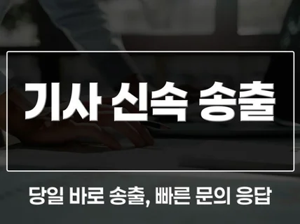 언론매체 통해 인터넷 기사 당일 송출해 드립니다.