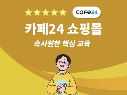 카페24 쇼핑몰 똑똑한 운영자 되는 핵심 교육