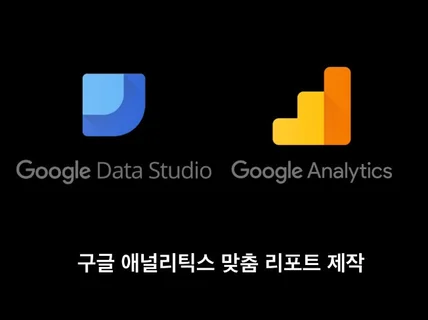 구글 애널리틱스 맞춤 보고서 세팅해 드립니다.