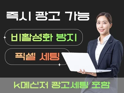 빠른 응답, 즉시 광고 가능 페이스북 계정 픽셀 설치