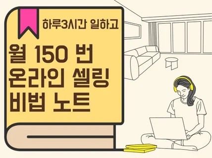 하루 3시간 일하고 월 150번 온라인셀링 비법노트