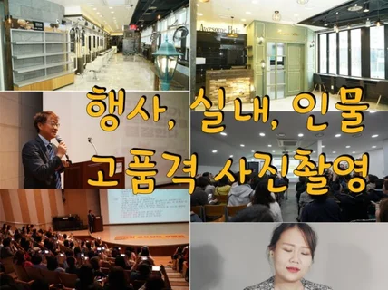 행사, 실내, 인물 사진촬영을 해 드립니다.