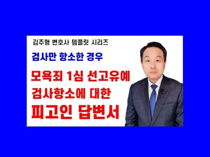 모욕죄 1심 선고유예 검사항소에 대한 피고인 답변서