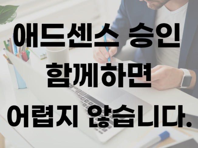 애드센스 승인 문제 바로 해결해드립니다 - 크몽
