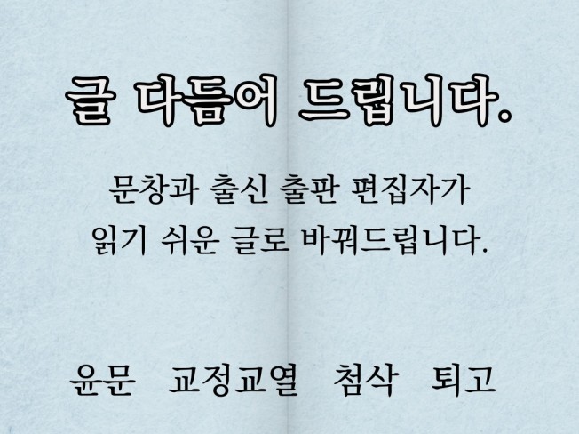 어떤 글이든 교정해드립니다.