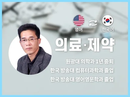 의학 및 정보통신 분야 영한 한영 번역