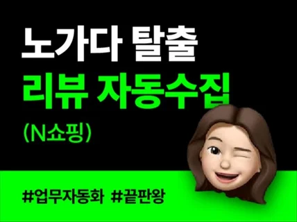 스마트스토어 상품 리뷰/평점 추출 프로그램 드립니다