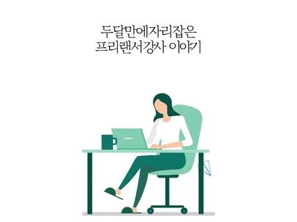 두달만에 자리잡은  프리랜서 강사이야기 드립니다.