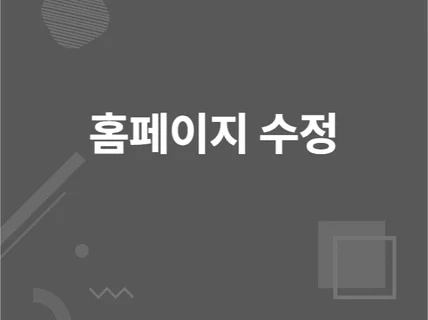 웹사이트 수정/버그/개선 해 드립니다.