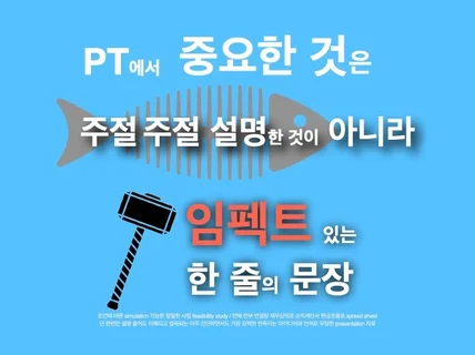 수익성 분석과 적확한 제안으로 자금조달 성공