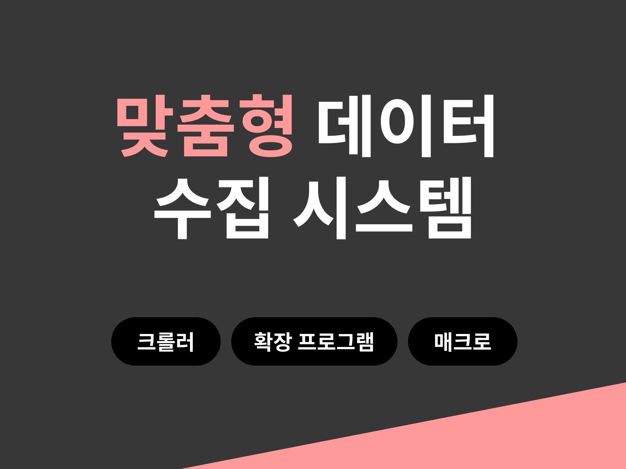크롤링 / 스크래핑 / 매크로 등 자동화 프로그램 제작 - 크몽