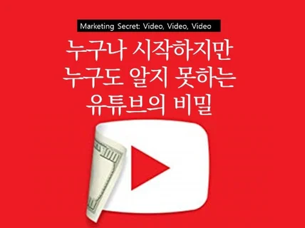 유튜브 본사에서 알려주는 유튜브의 비밀 노하우를 드립니다.