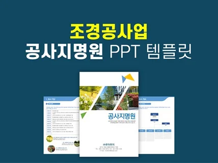 조경 공사업 공사 지명원 PPT 템플릿