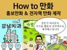 여러분의 지식과 노하우를 쉬운 만화로 제작해 드립니다.
