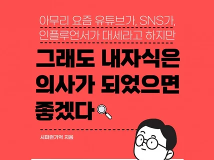 대기업 출신 의사가 알려주는 우리 아이 전문직 만들기