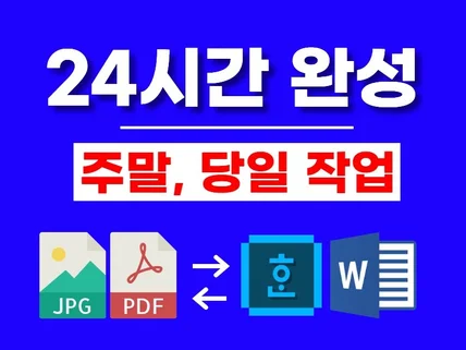 한글HWP문서 편집 워드 작업해 드립니다