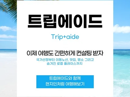 프리미엄 맞춤형 자유여행 컨설팅 서비스